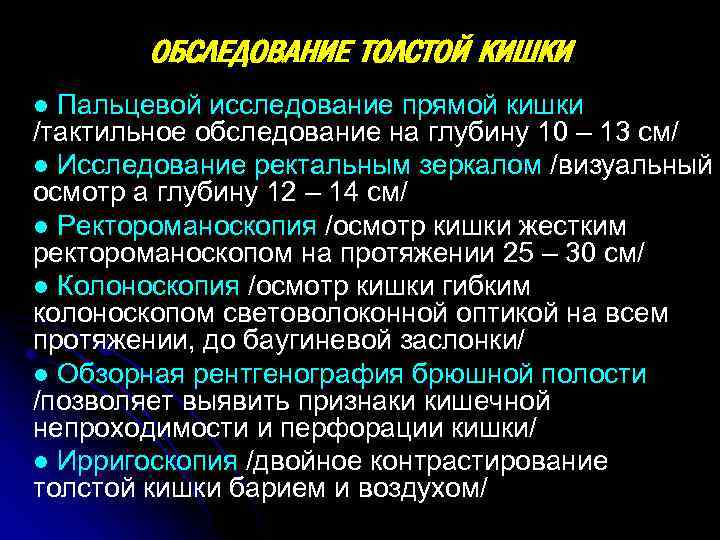 ОБСЛЕДОВАНИЕ ТОЛСТОЙ КИШКИ ● Пальцевой исследование прямой кишки /тактильное обследование на глубину 10 –