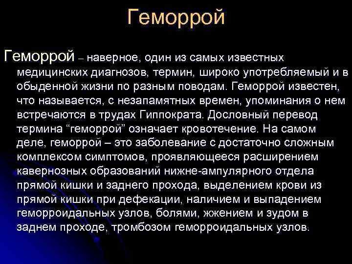 Геморрой – наверное, один из самых известных медицинских диагнозов, термин, широко употребляемый и в