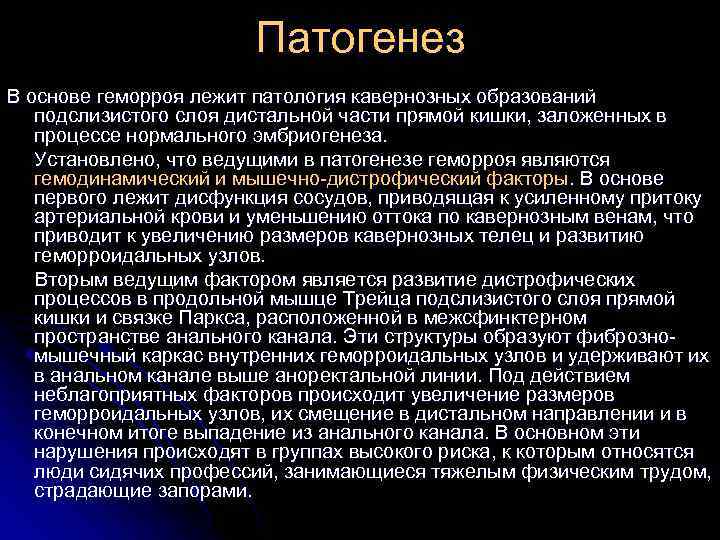 Патогенез В основе геморроя лежит патология кавернозных образований подслизистого слоя дистальной части прямой кишки,