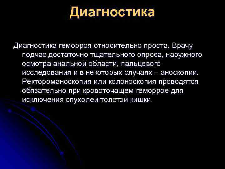 Диагностика геморроя относительно проста. Врачу подчас достаточно тщательного опроса, наружного осмотра анальной области, пальцевого