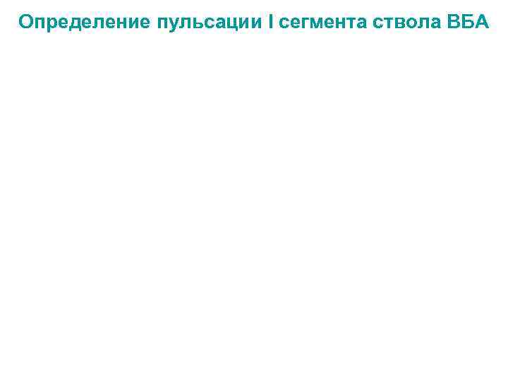 Определение пульсации I сегмента ствола ВБА 