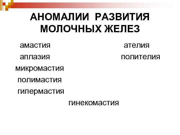 АНОМАЛИИ РАЗВИТИЯ МОЛОЧНЫХ ЖЕЛЕЗ амастия ателия аплазия полителия микромастия полимастия гипермастия гинекомастия 