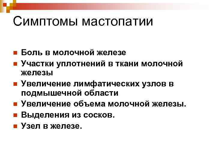 Симптомы мастопатии n n n Боль в молочной железе Участки уплотнений в ткани молочной