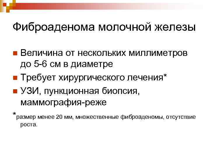 Фиброаденома молочной железы Величина от нескольких миллиметров до 5 -6 см в диаметре n