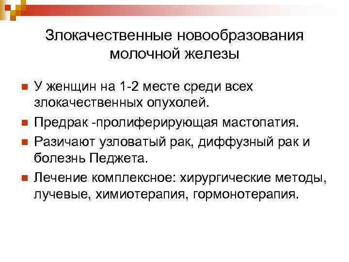 Злокачественные новообразования молочной железы n n У женщин на 1 -2 месте среди всех