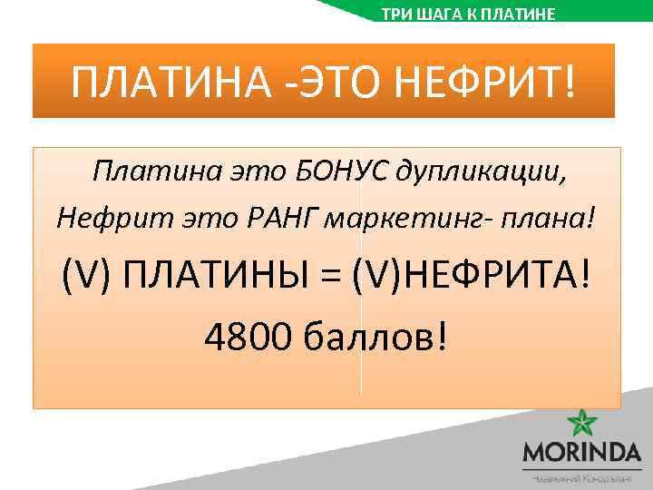 ТРИ ШАГА К ПЛАТИНЕ ПЛАТИНА -ЭТО НЕФРИТ! Платина это БОНУС дупликации, Нефрит это РАНГ