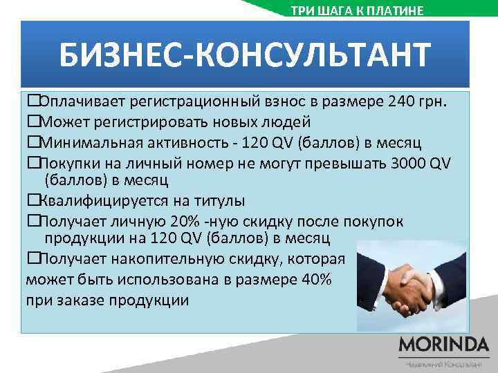 ТРИ ШАГА К ПЛАТИНЕ БИЗНЕС-КОНСУЛЬТАНТ Оплачивает регистрационный взнос в размере 240 грн. Может регистрировать