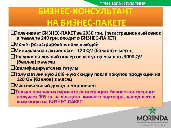 ТРИ ШАГА К ПЛАТИНЕ БИЗНЕС-КОНСУЛЬТАНТ НА БИЗНЕС-ПАКЕТЕ Оплачивает БИЗНЕС-ПАКЕТ за 2950 грн. (регистрационный взнос