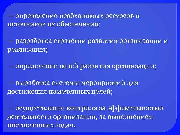 — определение необходимых ресурсов и источников их обеспечения; — разработка стратегии развития организации и