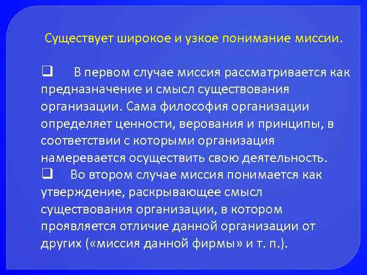 Существует широкое и узкое понимание миссии. q В первом случае миссия рассматривается как предназначение