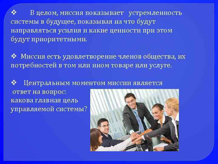 v В целом, миссия показывает устремленность системы в будущее, показывая на что будут направляться