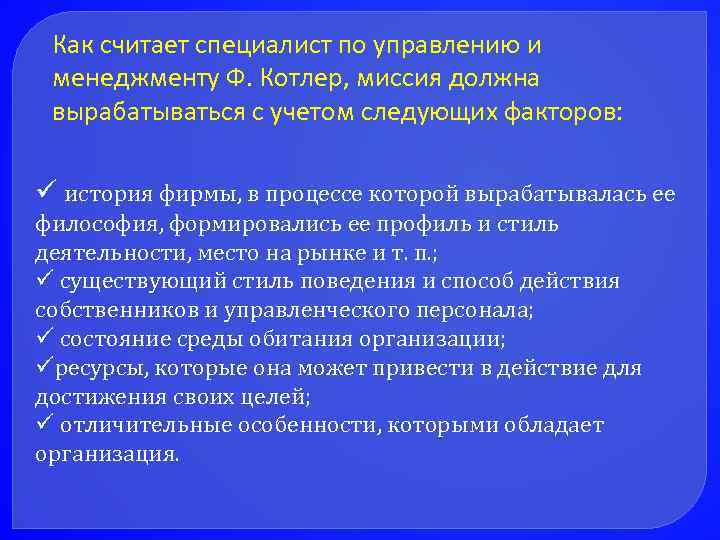 Как считает специалист по управлению и менеджменту Ф. Котлер, миссия должна вырабатываться с учетом