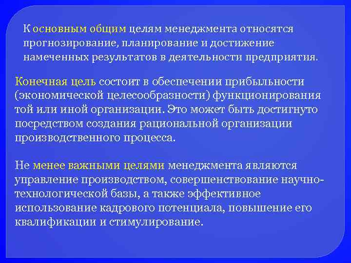 К основным общим целям менеджмента относятся прогнозирование, планирование и достижение намеченных результатов в деятельности