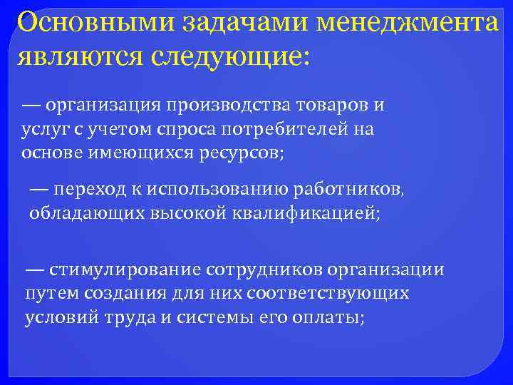 Основными задачами менеджмента являются следующие: — организация производства товаров и услуг с учетом спроса