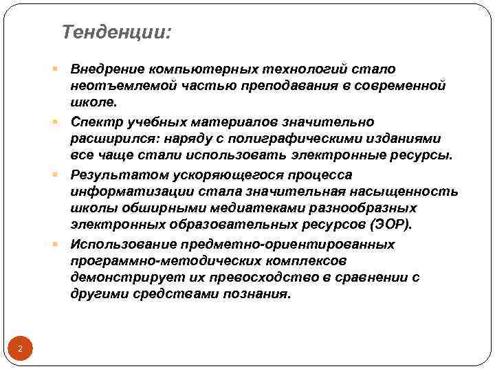 Тенденции: § Внедрение компьютерных технологий стало неотъемлемой частью преподавания в современной школе. § Спектр