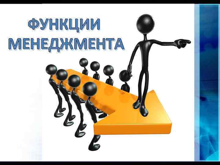 Презентация на тему функции управления