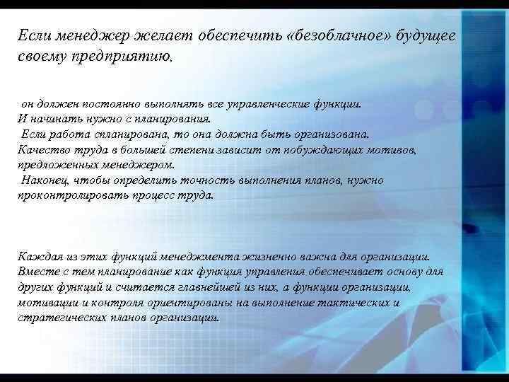 Если менеджер желает обеспечить «безоблачное» будущее своему предприятию, он должен постоянно выполнять все управленческие