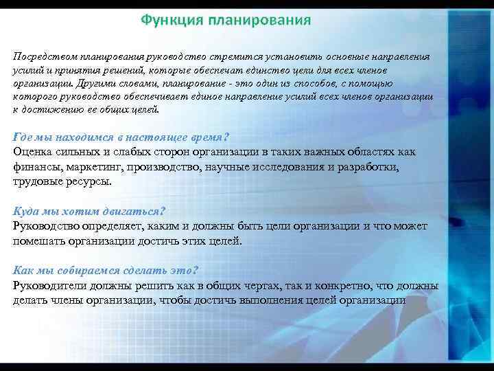 Функция планирования Посредством планирования руководство стремится установить основные направления усилий и принятия решений, которые