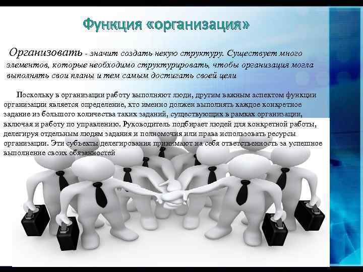 Организовать напоминать. Функция организации подразумевает. Функции организации какие бывают. Организовать значит построить некую структуру. Организовать это значит.