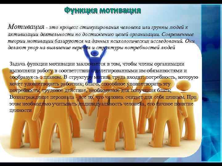 Функция мотивация Мотивация - это процесс стимулирования человека или группы людей к активизации деятельности