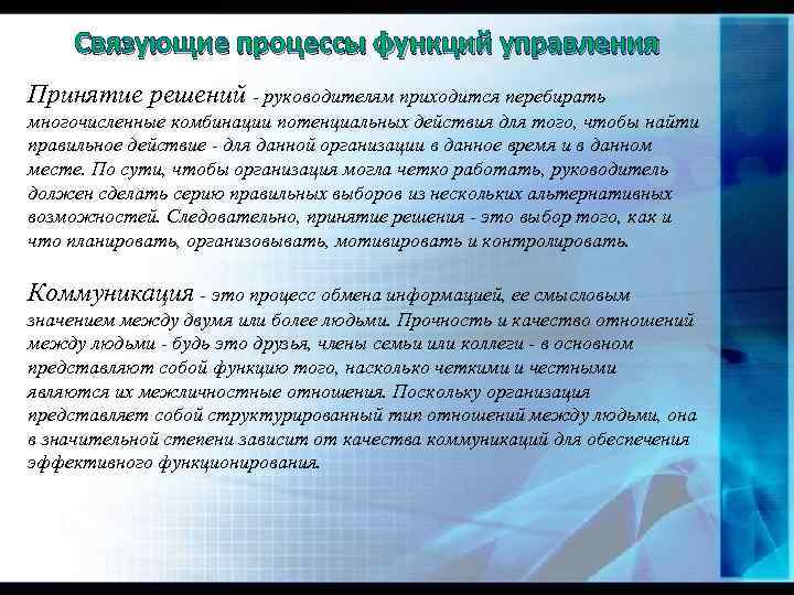 Связующие процессы функций управления Принятие решений - руководителям приходится перебирать многочисленные комбинации потенциальных действия