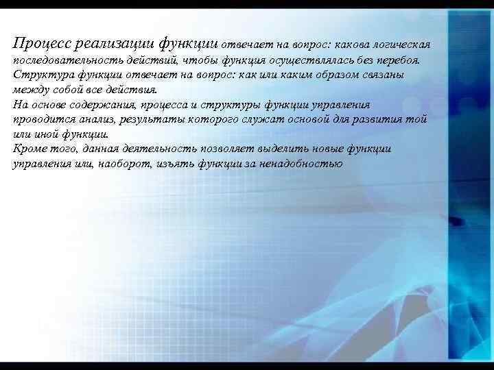 Процесс реализации функции отвечает на вопрос: какова логическая последовательность действий, чтобы функция осуществлялась без