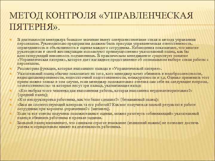 МЕТОД КОНТРОЛЯ «УПРАВЛЕНЧЕСКАЯ ПЯТЕРНЯ» . В деятельности менеджера большое значение имеет совершенствование стиля и