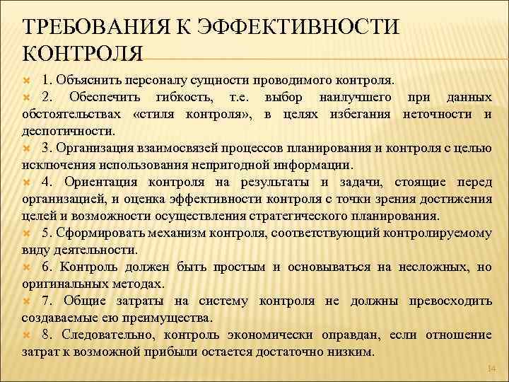 Организация контроля менеджмент. Эффективность контроля. Принципы эффективности контроля. Требования к эффективности контроля. Критерии эффективного контроля в менеджменте.