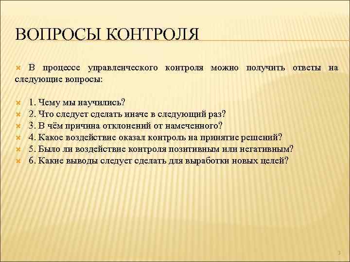 ВОПРОСЫ КОНТРОЛЯ В процессе управленческого контроля можно получить ответы на следующие вопросы: 1. Чему