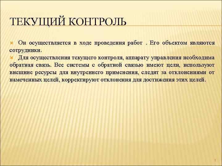 ТЕКУЩИЙ КОНТРОЛЬ Он осуществляется в ходе проведения работ . Его объектом являются сотрудники. Для