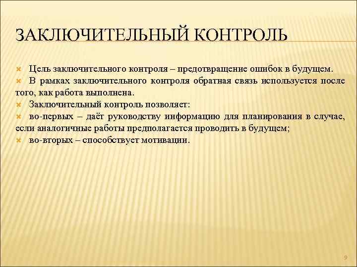 ЗАКЛЮЧИТЕЛЬНЫЙ КОНТРОЛЬ Цель заключительного контроля – предотвращение ошибок в будущем. В рамках заключительного контроля