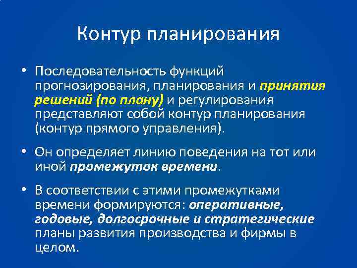 Контур планирования • Последовательность функций прогнозирования, планирования и принятия решений (по плану) и регулирования