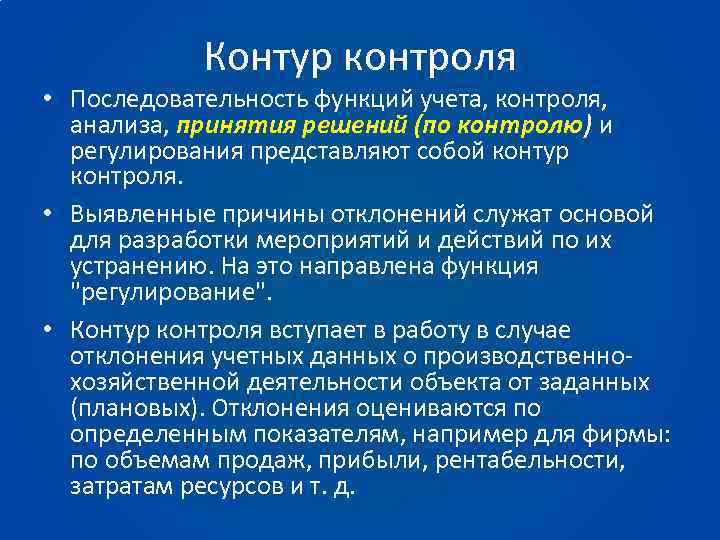 Контур контроля • Последовательность функций учета, контроля, анализа, принятия решений (по контролю) и регулирования
