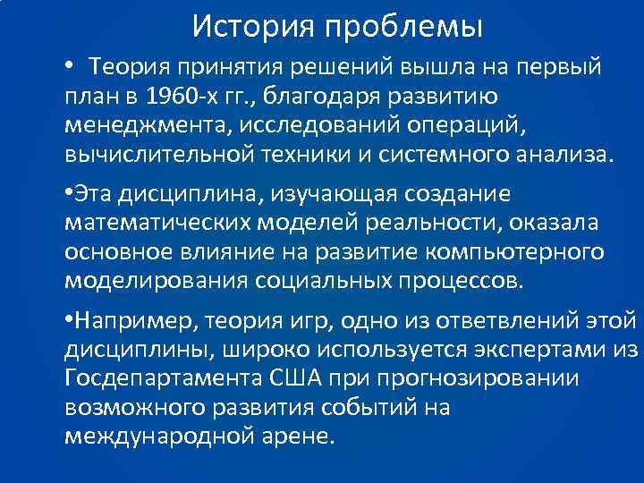 История проблемы • Теория принятия решений вышла на первый план в 1960 -х гг.