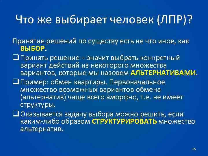 Что же выбирает человек (ЛПР)? Принятие решений по существу есть не что иное, как