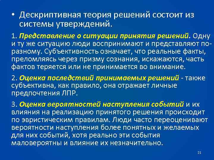 Утверждения о представлениях. Дескриптивная теория принятия решений. Методы теории принятия решений.