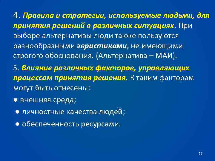 4. Правила и стратегии, используемые людьми, для принятия решений в различных ситуациях. При выборе