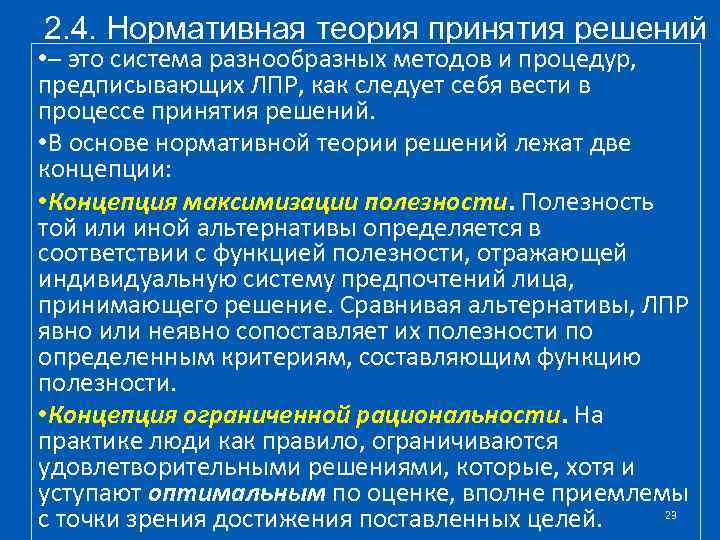 2. 4. Нормативная теория принятия решений • – это система разнообразных методов и процедур,