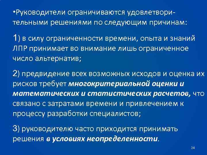  • Руководители ограничиваются удовлетворительными решениями по следующим причинам: 1) в силу ограниченности времени,
