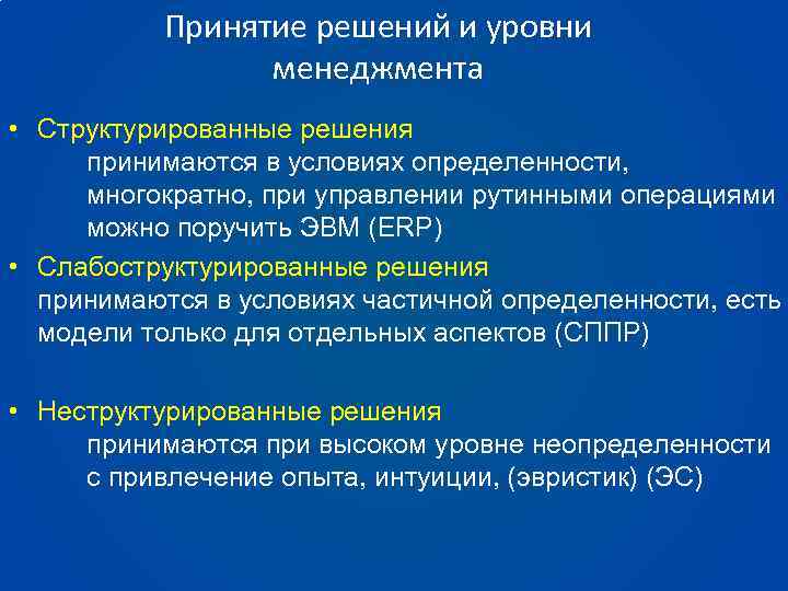 Принятие решений и уровни менеджмента • Структурированные решения принимаются в условиях определенности, многократно, при