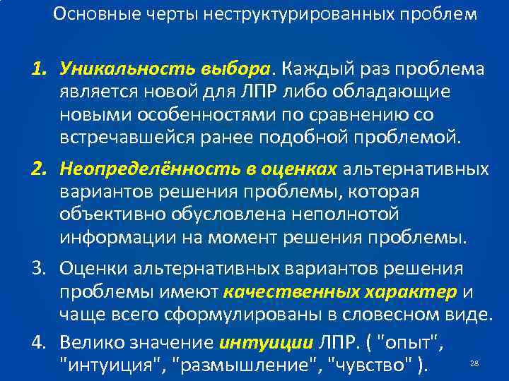 Основные черты неструктурированных проблем 1. Уникальность выбора. Каждый раз проблема является новой для ЛПР