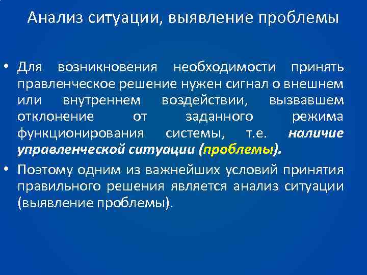 Анализ ситуации, выявление проблемы • Для возникновения необходимости принять правленческое решение нужен сигнал о