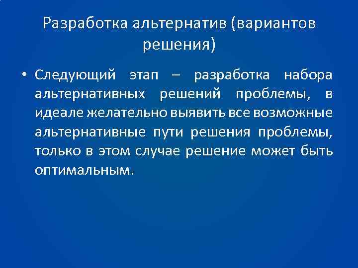 Возможные альтернативы. Разработка альтернатив. Разработка вариантов решения проблемы. Разработка альтернативных вариантов решения..