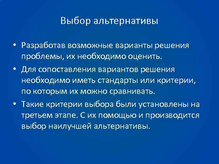 Выбор альтернативы • Разработав возможные варианты решения проблемы, их необходимо оценить. • Для сопоставления