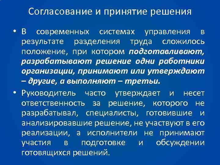Согласование и принятие решения • В современных системах управления в результате разделения труда сложилось