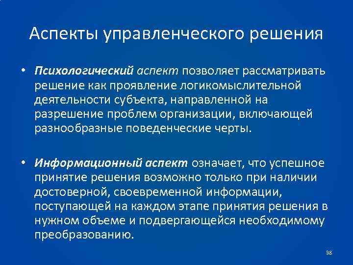 Психологическая деятельность психологический аспект. Аспекты принятия решений. Психологические аспекты управленческой деятельности. Психологические аспекты принятия управленческих решений. Аспекты решения управления.