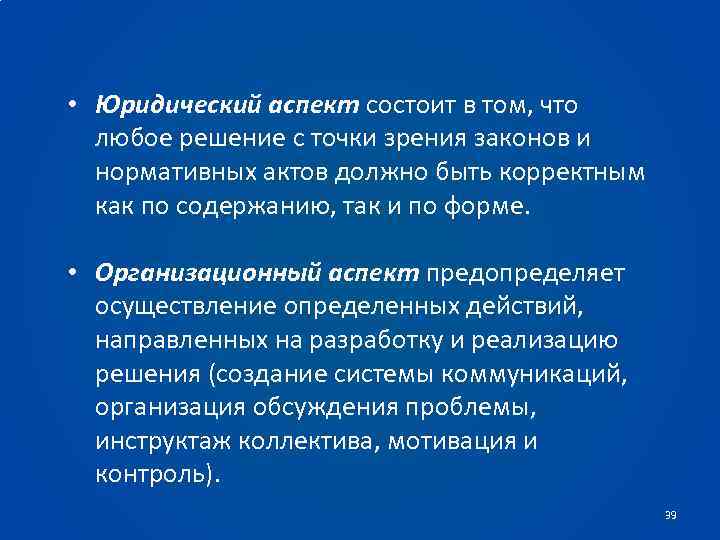  • Юридический аспект состоит в том, что любое решение с точки зрения законов