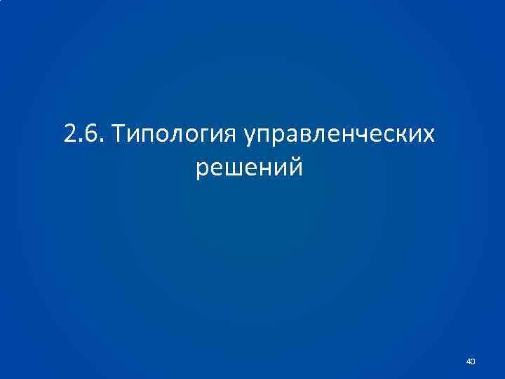 2. 6. Типология управленческих решений 40 