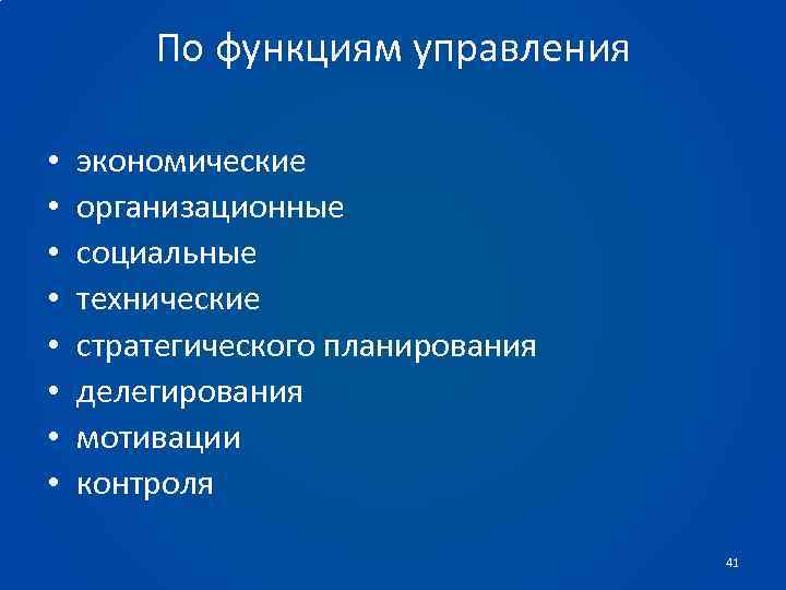По функциям управления • • экономические организационные социальные технические стратегического планирования делегирования мотивации контроля