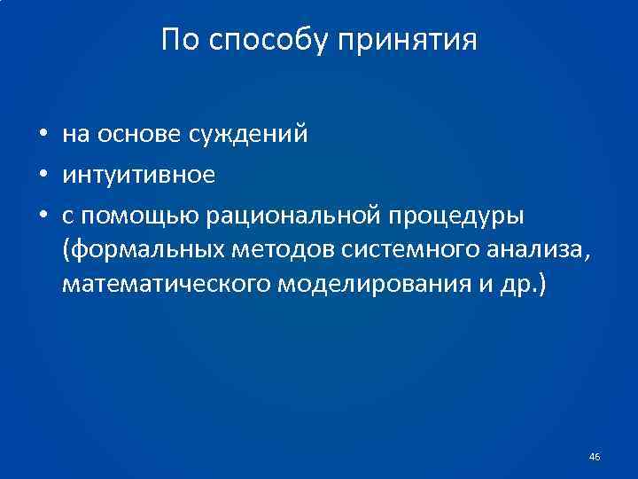 По способу принятия • на основе суждений • интуитивное • с помощью рациональной процедуры